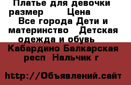 Платье для девочки. размер 122 › Цена ­ 900 - Все города Дети и материнство » Детская одежда и обувь   . Кабардино-Балкарская респ.,Нальчик г.